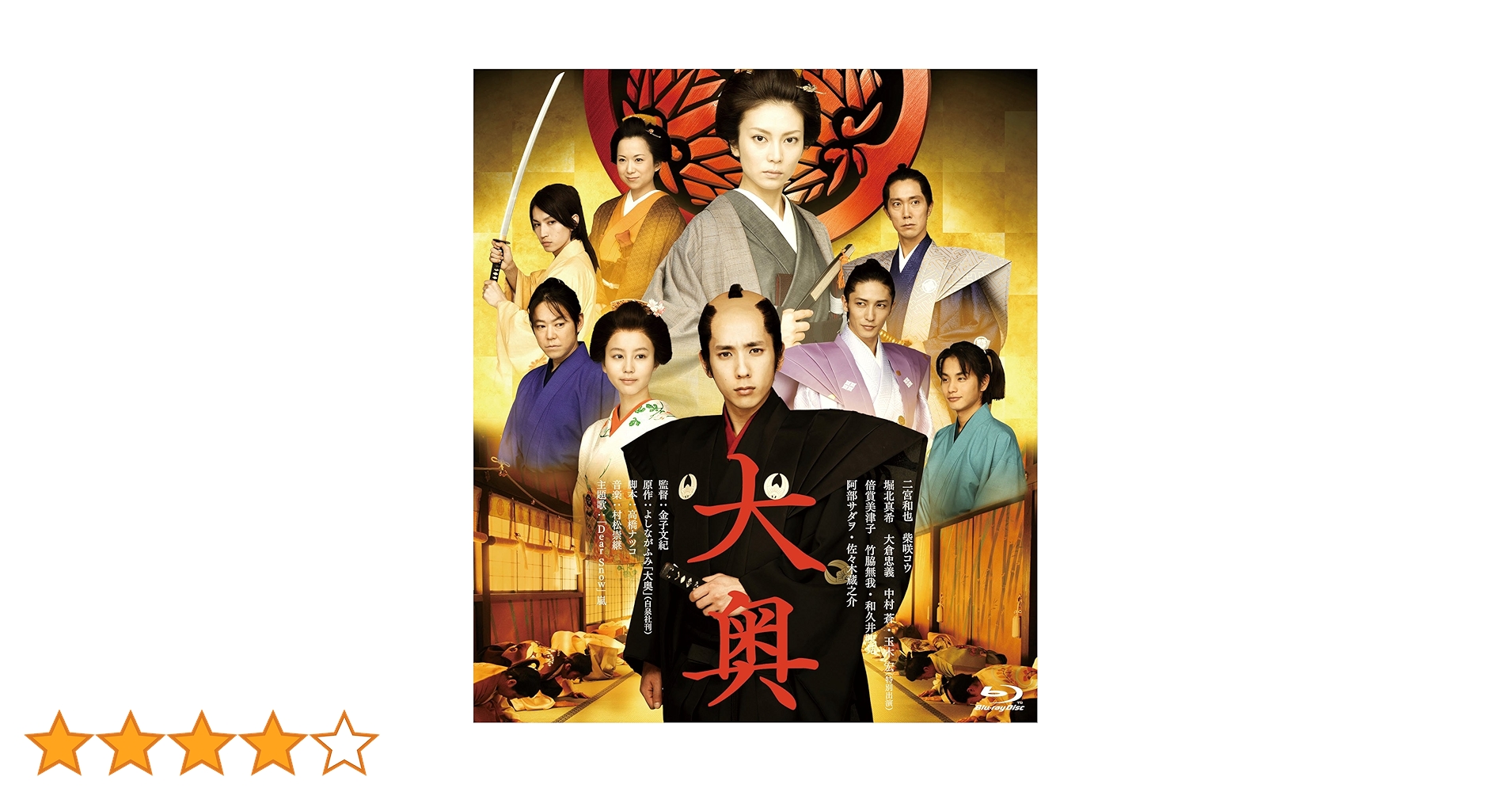 Amazon.co.jp: 大奥 通常版Blu-ray : 二宮和也, 柴咲コウ, 堀北真希